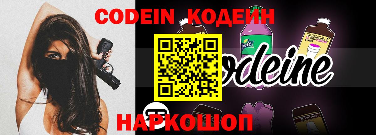 Кодеин Purple Drank Керчь